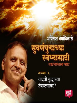 cover image of Suvarnayugachya Swapnasathi Yadavi Yuddhyachya Umbarthayavar